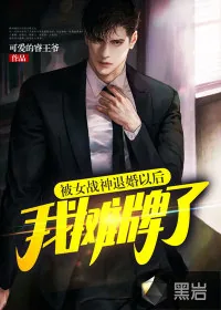 《被女战神退婚以后，我摊牌了》小说封面