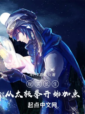 《现实长生:从太极拳开始加点》小说封面