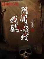 《我的阴间游戏》小说封面