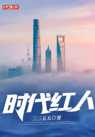 《时代红人》小说封面