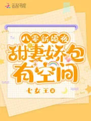 《八零新婚夜,甜妻娇包有空间》小说封面