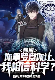 《师傅，你拿罗盘你让我相信科学？》小说封面