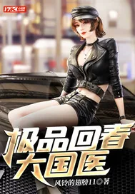 《极品回春大国医》小说封面