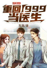 《重回1999当医生》小说封面