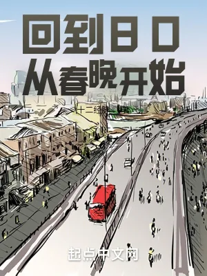 《回到80，从春晚开始》小说封面