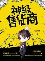 《神级售货商》小说封面