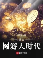 《重生网游大时代》小说封面