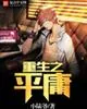 《重生之平庸》小说封面