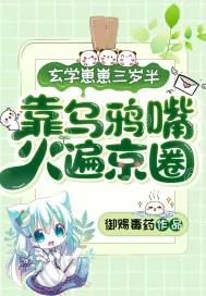 《玄学崽崽三岁半，靠乌鸦嘴火遍京圈》小说封面