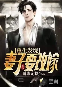 《都市：重生发现妻子要改嫁》小说封面