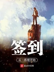 《签到从一栋楼开始》小说封面
