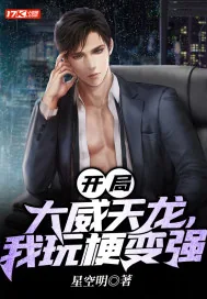 《开局大威天龙，我玩梗变强》小说封面