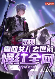 《娱乐：重回女儿去世前，爆红全网》小说封面