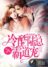 《缘浅情深：冷酷陆总霸道宠》小说封面