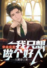 《穿成反派,我只想做个好人》小说封面