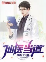 《仙医当道》小说封面