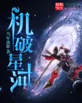 《机破星河》小说封面