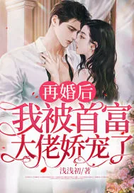 《再婚后,我被首富大佬娇宠了》小说封面