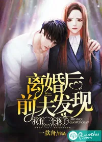 《离婚后前夫发现我有一个孩子》小说封面