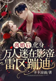 《离婚后,化身万人迷在影帝雷区蹦迪》小说封面