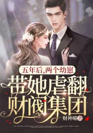 《五年后,两个幼崽带她虐翻财阀集团》小说封面