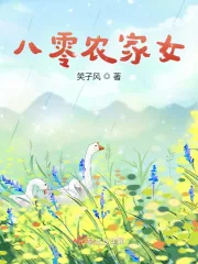 《八零农家女》小说封面