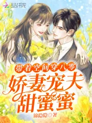 《带着空间穿八零:娇妻宠夫甜蜜蜜》小说封面