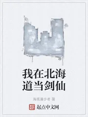 《我在北海道当剑仙》小说封面