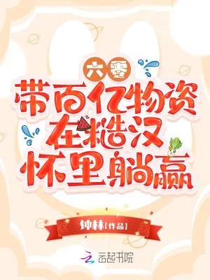 《六零：带百亿物资在糙汉怀里躺赢》小说封面