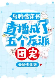《乌鸦嘴穿书,直播成了五个反派团宠》小说封面