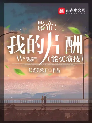 《影帝:我的片酬能买演技》小说封面