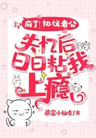 《麻了！协议老公失忆后日日粘我上瘾》小说封面