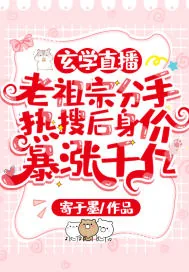 《玄学直播:老祖宗分手热搜后身价暴涨千亿》小说封面