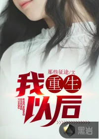 《我重生以后》小说封面