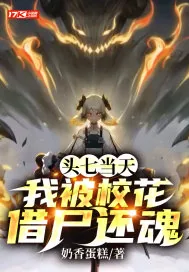 《头七当天，我被校花借尸还魂》小说封面