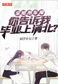 《全班吊车尾，你告诉我毕业上清北？》小说封面