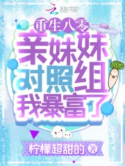 《重生八零：亲妹妹对照组我暴富了》小说封面