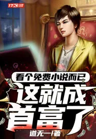 《看个免费小说而已,这就成首富了?》小说封面