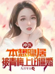 《神医：本想隐居，被青梅上山逼婚》小说封面