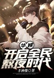 《华娱：开启全民熬夜时代》小说封面