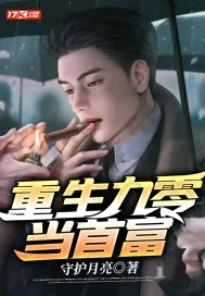 《重生九零当首富》小说封面