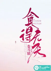 《贪得无厌》小说封面
