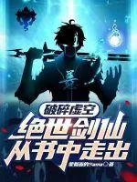 《破碎虚空，绝世剑仙从书中走出》小说封面