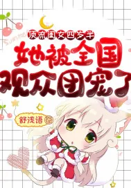 《顶流闺女四岁半，她被全国观众团宠了》小说封面