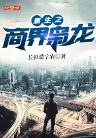 《重生之商界枭龙》小说封面