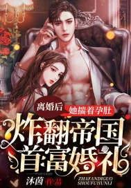 《离婚后,她揣着孕肚炸翻帝国首富婚礼》小说封面