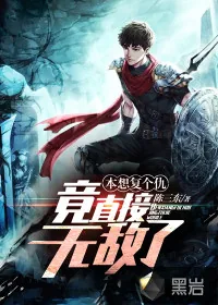 《本想复个仇，竟直接无敌了》小说封面