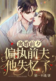 《离婚前夕，偏执前夫他失忆了》小说封面