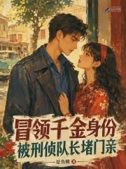 《冒领千金身份,被刑侦队长堵门亲》小说封面