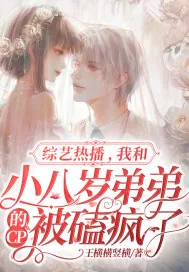 《综艺热播，我和小八岁弟弟的CP被磕疯了》小说封面